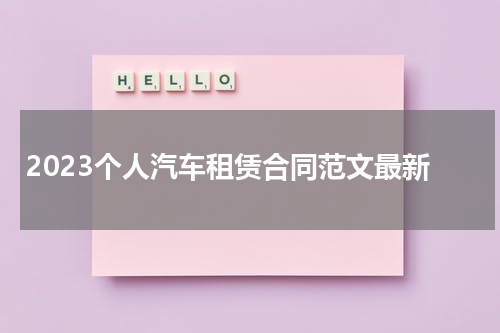 2023个人汽车租赁合同范文最新