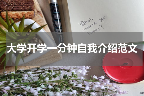 大学开学一分钟自我介绍范文