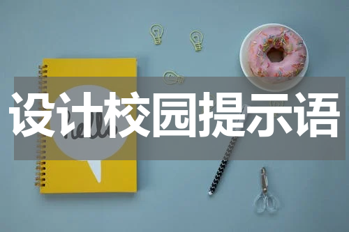 设计校园提示语