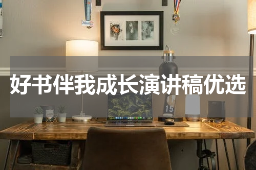 好书伴我成长演讲稿优选