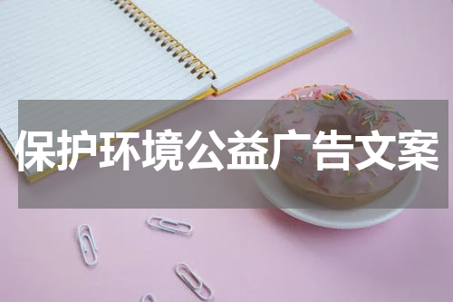 保护环境公益广告文案