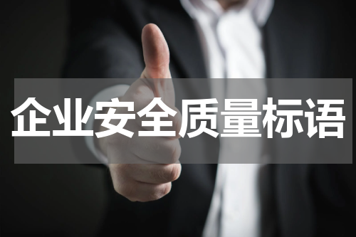 企业安全质量标语