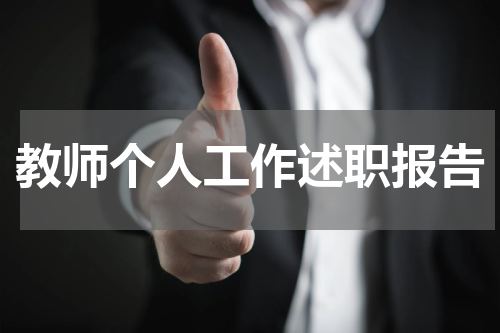 教师个人工作述职报告