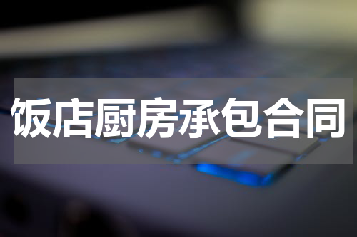 饭店厨房承包合同