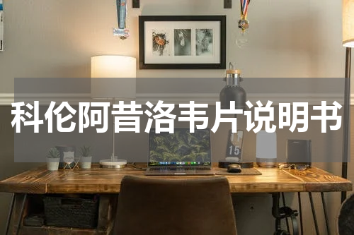 科伦阿昔洛韦片说明书