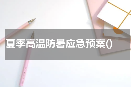 夏季高温防暑应急预案()