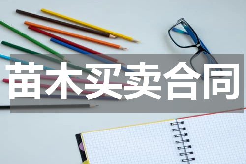 苗木买卖合同