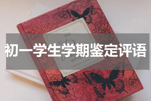 初一学生学期鉴定评语