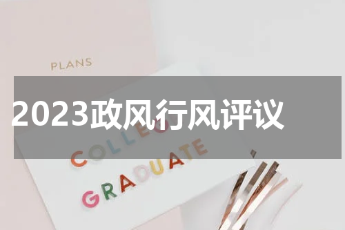 2023政风行风评议