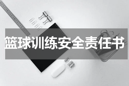 篮球训练安全责任书