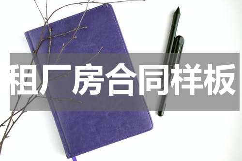 租厂房合同样板