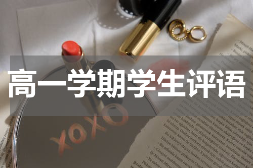 高一学期学生评语