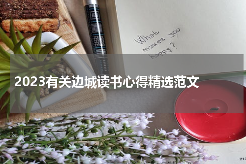 2023有关边城读书心得精选范文 
