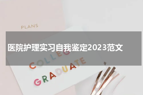 医院护理实习自我鉴定2023范文