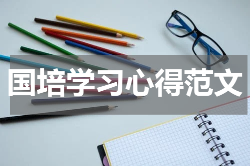 国培学习心得范文
