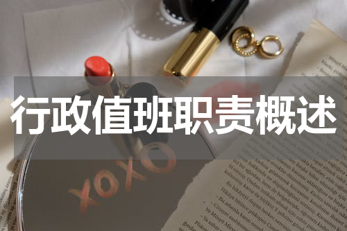 行政值班职责概述