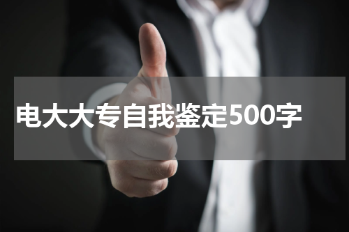 电大大专自我鉴定500字