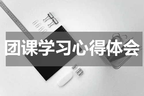 团课学习心得体会