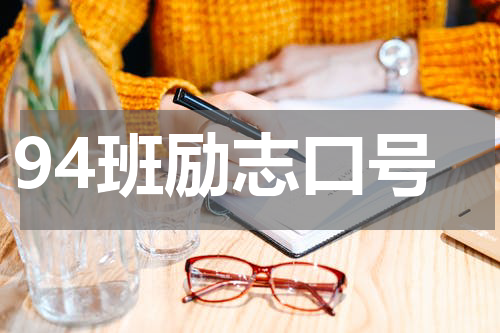 94班励志口号