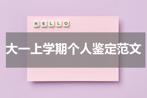 大一上学期个人鉴定范文