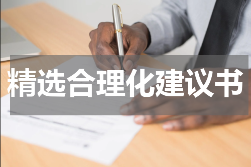 精选合理化建议书