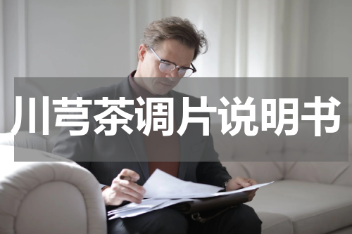 川芎茶调片说明书