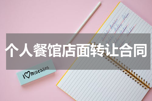 个人餐馆店面转让合同