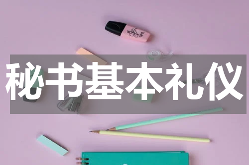 秘书基本礼仪