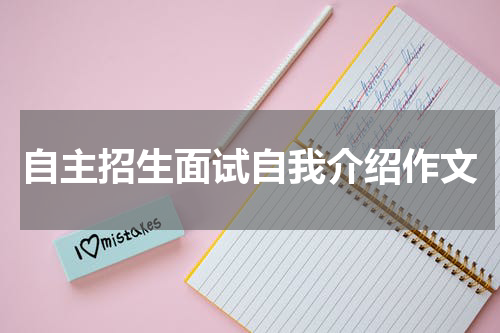 自主招生面试自我介绍作文