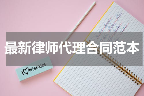 最新律师代理合同范本