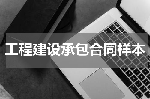 工程建设承包合同样本