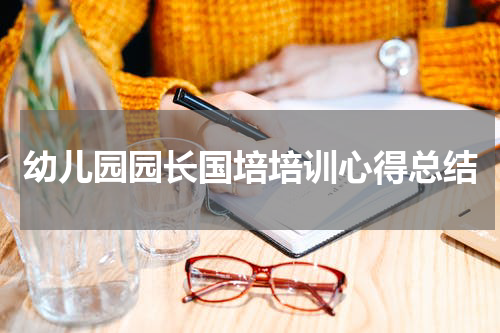 幼儿园园长国培培训心得总结