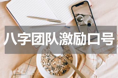 八字团队激励口号