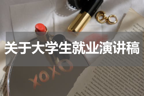 关于大学生就业演讲稿