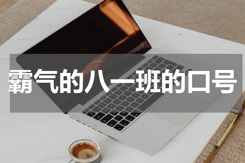霸气的八一班的口号