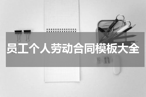 员工个人劳动合同模板大全