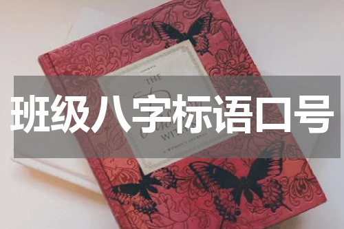 班级八字标语口号