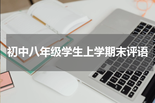 初中八年级学生上学期末评语