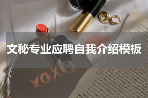 文秘专业应聘自我介绍模板