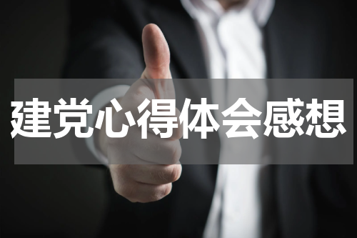 建党心得体会感想