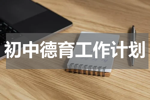 初中德育工作计划