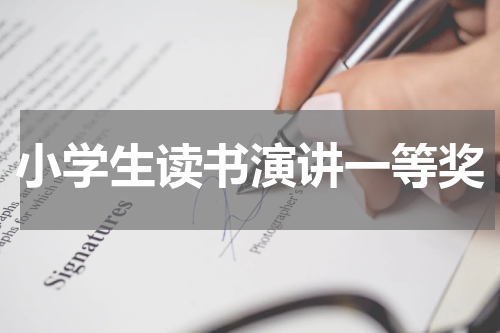 小学生读书演讲一等奖