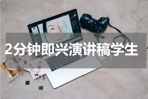 2分钟即兴演讲稿学生