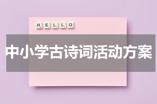 中小学古诗词活动方案