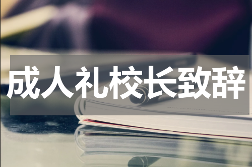 成人礼校长致辞