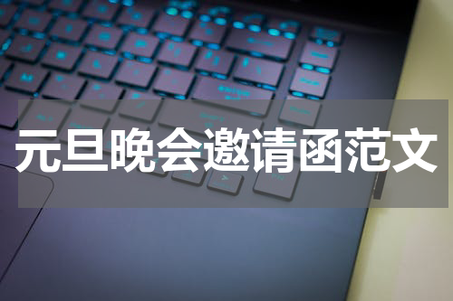元旦晚会邀请函范文