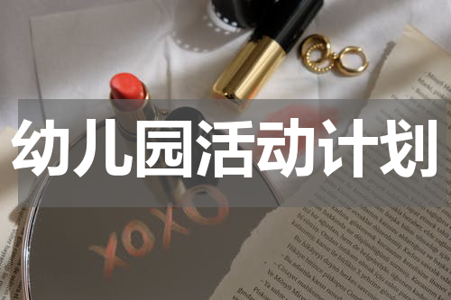 幼儿园活动计划