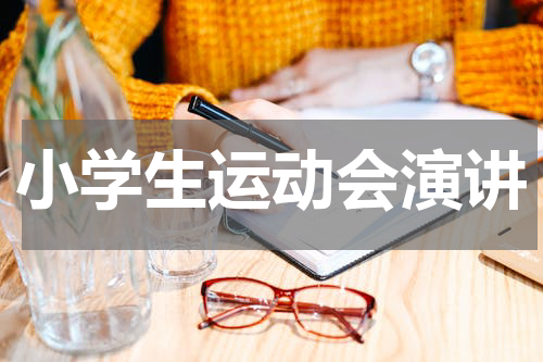 小学生运动会演讲