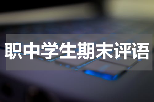 职中学生期末评语