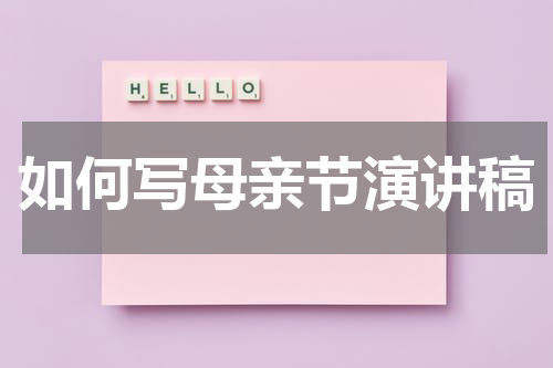 如何写母亲节演讲稿